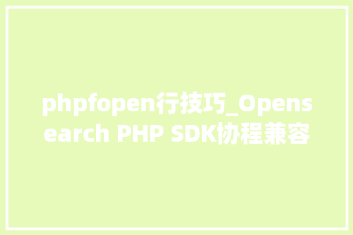 phpfopen行技巧_Opensearch PHP SDK协程兼容改造