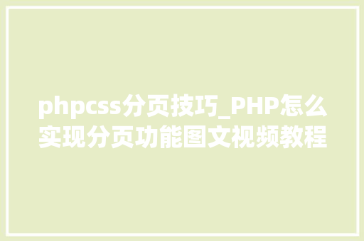 phpcss分页技巧_PHP怎么实现分页功能图文视频教程