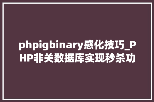 phpigbinary感化技巧_PHP非关数据库实现秒杀功能
