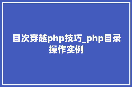 目次穿越php技巧_php目录操作实例