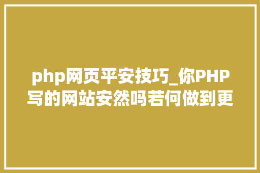 php网页平安技巧_你PHP写的网站安然吗若何做到更安然