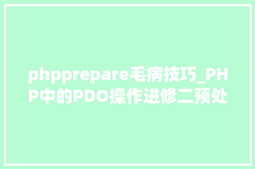 phpprepare毛病技巧_PHP中的PDO操作进修二预处理语句及事务