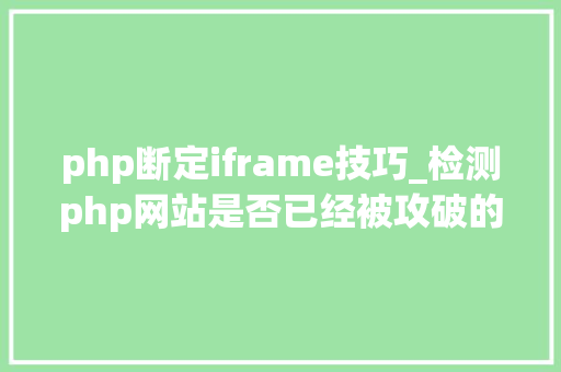 php断定iframe技巧_检测php网站是否已经被攻破的方法