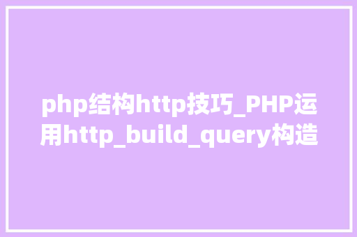 php结构http技巧_PHP运用http_build_query构造URL字符串的方法