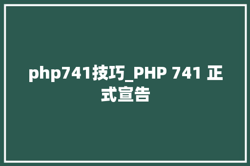 php741技巧_PHP 741 正式宣告