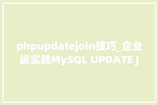 phpupdatejoin技巧_企业级实践MySQL UPDATE JOIN
