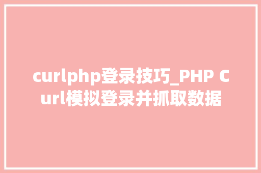 curlphp登录技巧_PHP Curl模拟登录并抓取数据