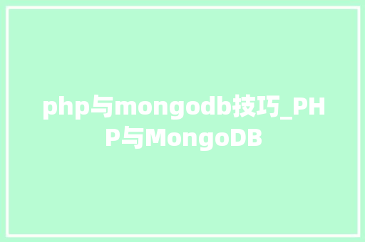 php与mongodb技巧_PHP与MongoDB