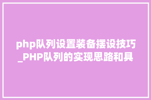 php队列设置装备摆设技巧_PHP队列的实现思路和具体过程
