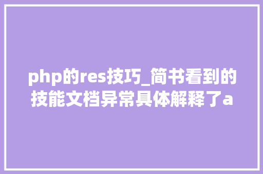 php的res技巧_简书看到的技能文档异常具体解释了axios技能值得收藏
