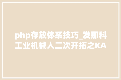 php存放体系技巧_发那科工业机械人二次开拓之KAREL措辞若何对TP数值寄存赋值