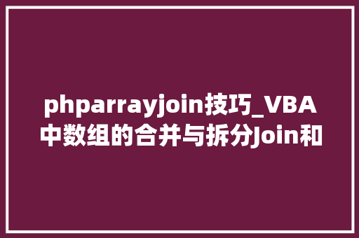phparrayjoin技巧_VBA中数组的合并与拆分Join和Split筛选filter的实际应用