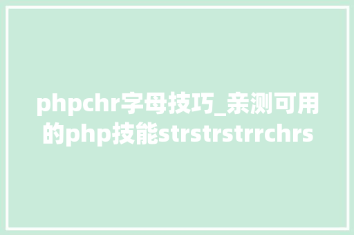 phpchr字母技巧_亲测可用的php技能strstrstrrchrsubstrstristr差异总结