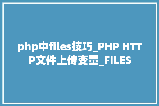 php中files技巧_PHP HTTP文件上传变量_FILES