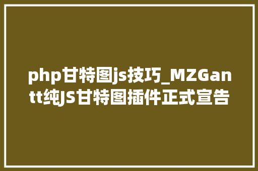 php甘特图js技巧_MZGantt纯JS甘特图插件正式宣告了