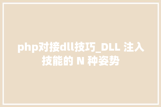 php对接dll技巧_DLL 注入技能的 N 种姿势