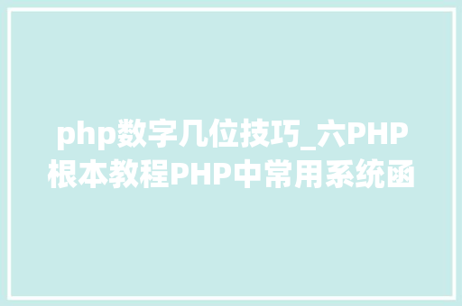 php数字几位技巧_六PHP根本教程PHP中常用系统函数