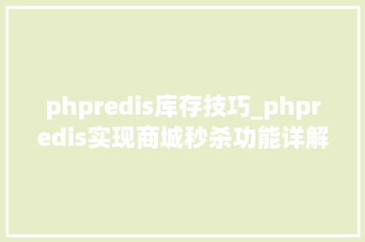 phpredis库存技巧_phpredis实现商城秒杀功能详解