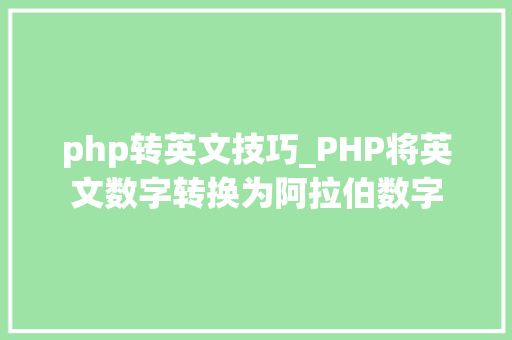 php转英文技巧_PHP将英文数字转换为阿拉伯数字