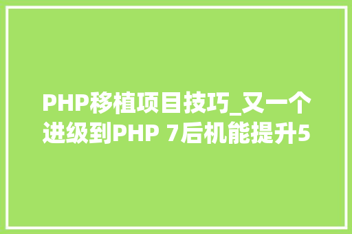 PHP移植项目技巧_又一个进级到PHP 7后机能提升50的案例Tumblr