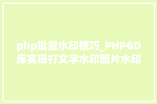 php批量水印技巧_PHPGD库实现打文字水印图片水印php给图片取水印