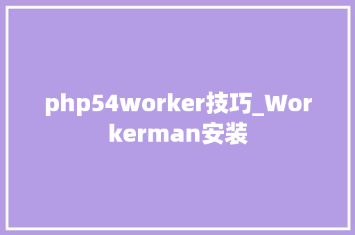 php54worker技巧_Workerman安装