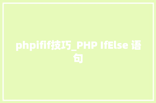 phpifif技巧_PHP IfElse 语句