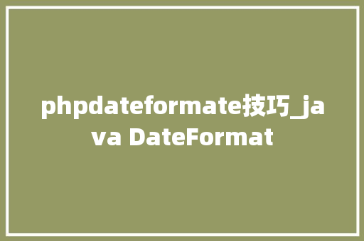 phpdateformate技巧_java DateFormat