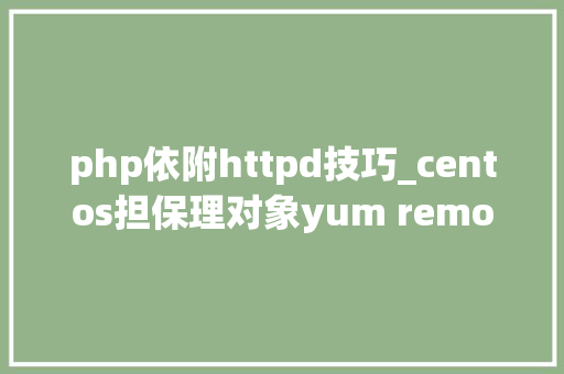 php依附httpd技巧_centos担保理对象yum remove