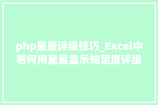 php星星评级技巧_Excel中若何用星星显示知足度评级