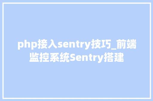 php接入sentry技巧_前端监控系统Sentry搭建