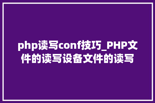 php读写conf技巧_PHP文件的读写设备文件的读写
