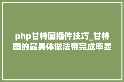 php甘特图插件技巧_甘特图的最具体做法带完成率显示