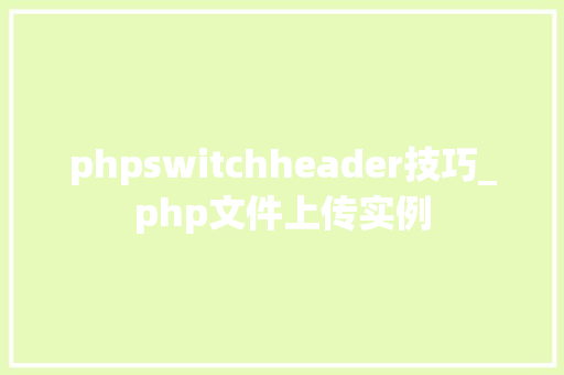 phpswitchheader技巧_php文件上传实例