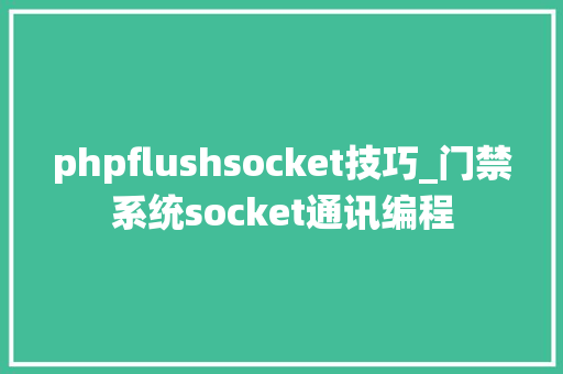 phpflushsocket技巧_门禁系统socket通讯编程