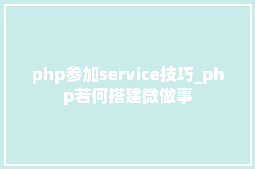 php参加service技巧_php若何搭建微做事