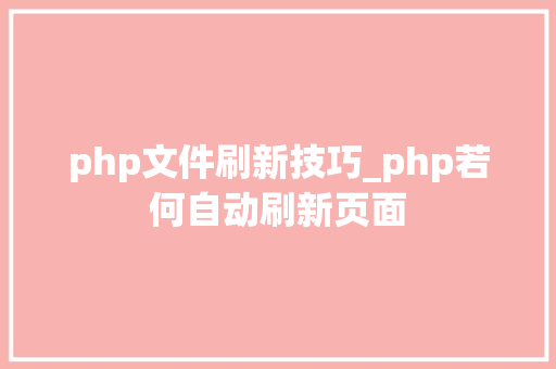 php文件刷新技巧_php若何自动刷新页面
