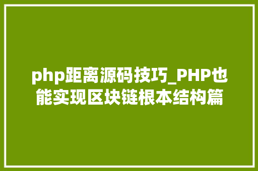 php距离源码技巧_PHP也能实现区块链根本结构篇