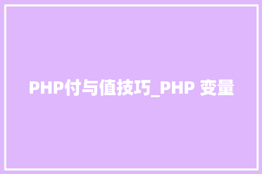 PHP付与值技巧_PHP 变量