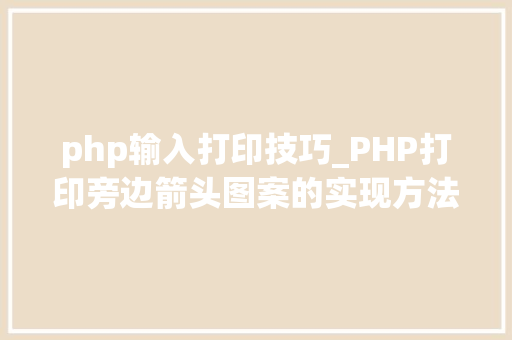 php输入打印技巧_PHP打印旁边箭头图案的实现方法代码示例