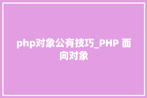 php对象公有技巧_PHP 面向对象