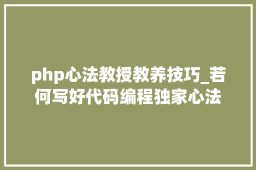 php心法教授教养技巧_若何写好代码编程独家心法