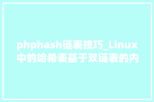 phphash链表技巧_Linux中的哈希表基于双链表的内核模块