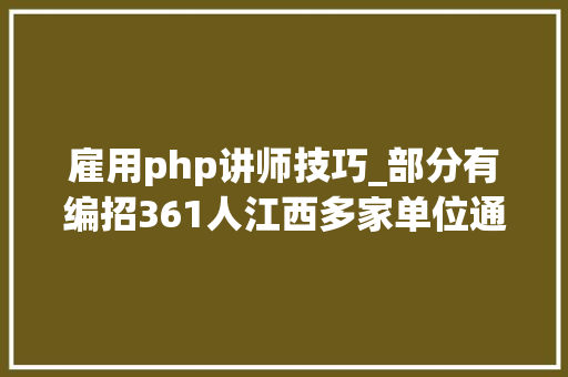 雇用php讲师技巧_部分有编招361人江西多家单位通知书记