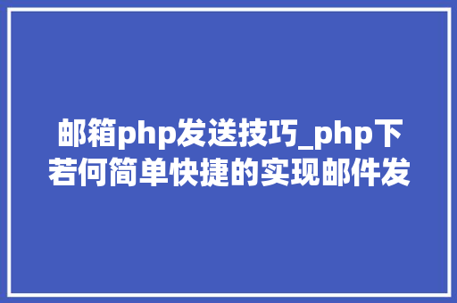 邮箱php发送技巧_php下若何简单快捷的实现邮件发送