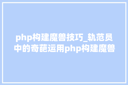 php构建魔兽技巧_轨范员中的奇葩运用php构建魔兽世界