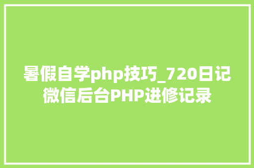 暑假自学php技巧_720日记微信后台PHP进修记录