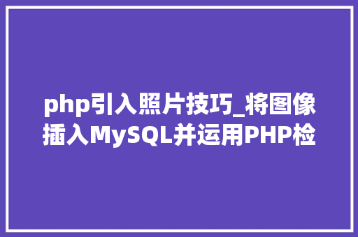 php引入照片技巧_将图像插入MySQL并运用PHP检索图像