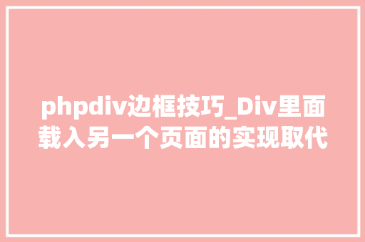 phpdiv边框技巧_Div里面载入另一个页面的实现取代框架AJax