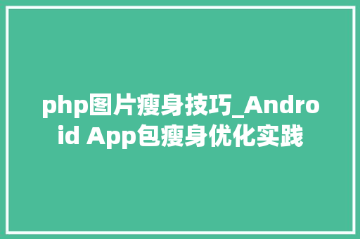 php图片瘦身技巧_Android App包瘦身优化实践
